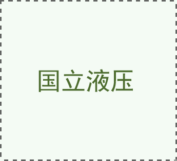 固定式登车桥